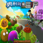 奥利给机甲手游