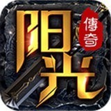 阳光传奇问天手游