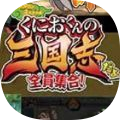 热血三国无双折扣版手游