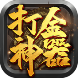打金神器之王者传奇手游