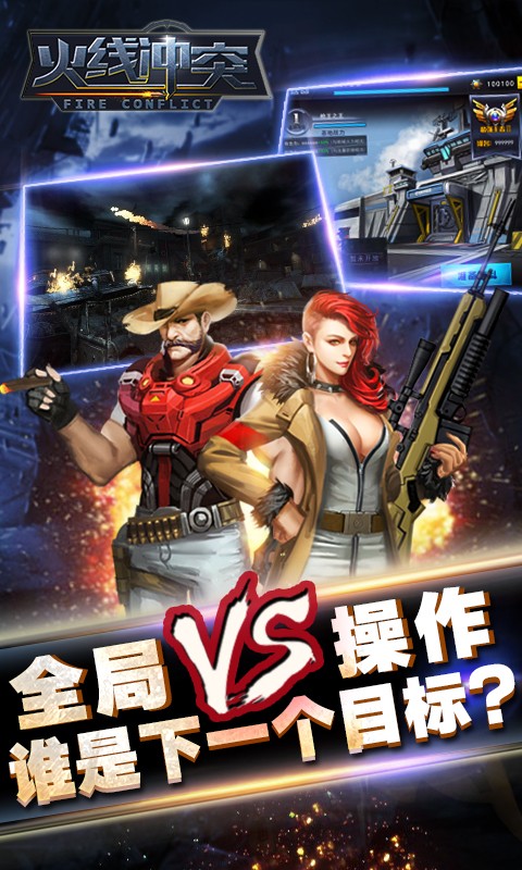火线冲锋手游