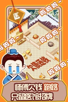 江湖医馆手游