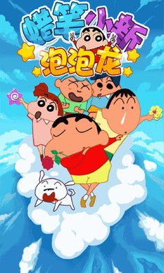 蜡笔小新呼风唤雨的春日部跑垒员手游