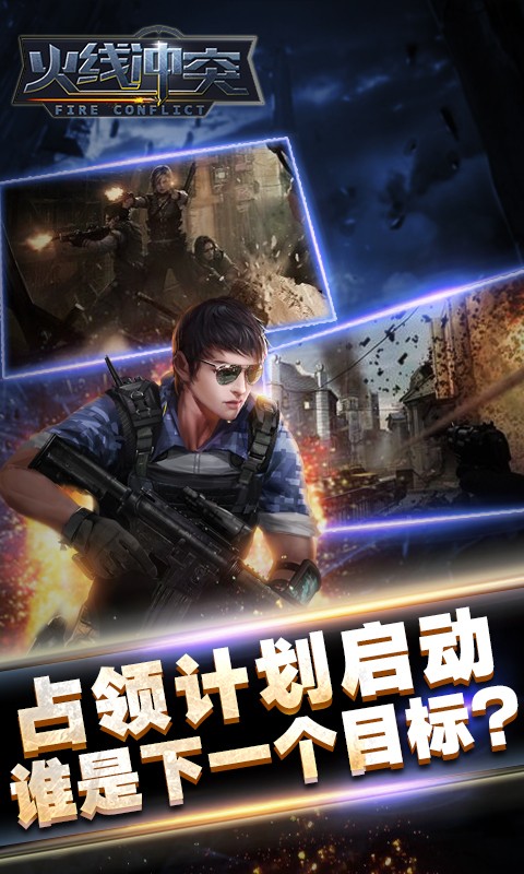 火线冲锋