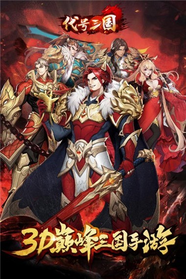 代号三国X