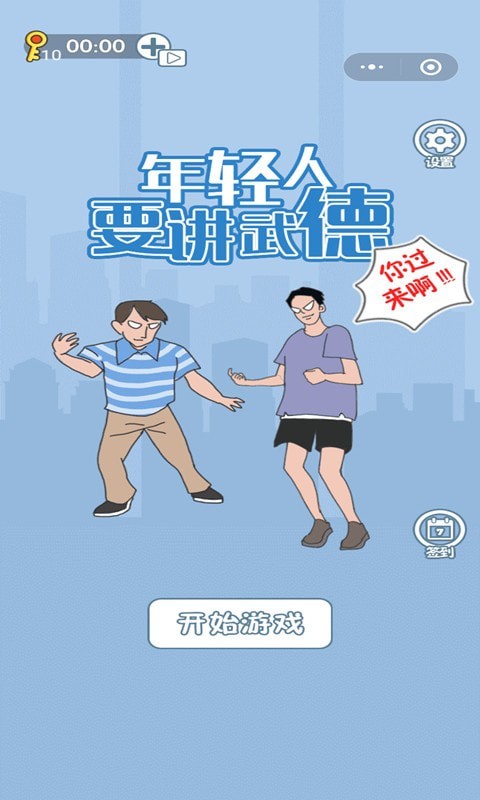 年轻人不讲武德
