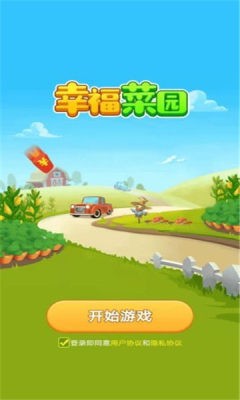 幸福菜园手游