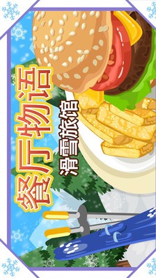 餐厅物语手游