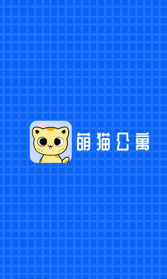 萌猫公园手游