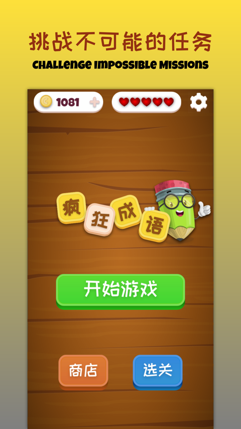 疯狂拼成语手游