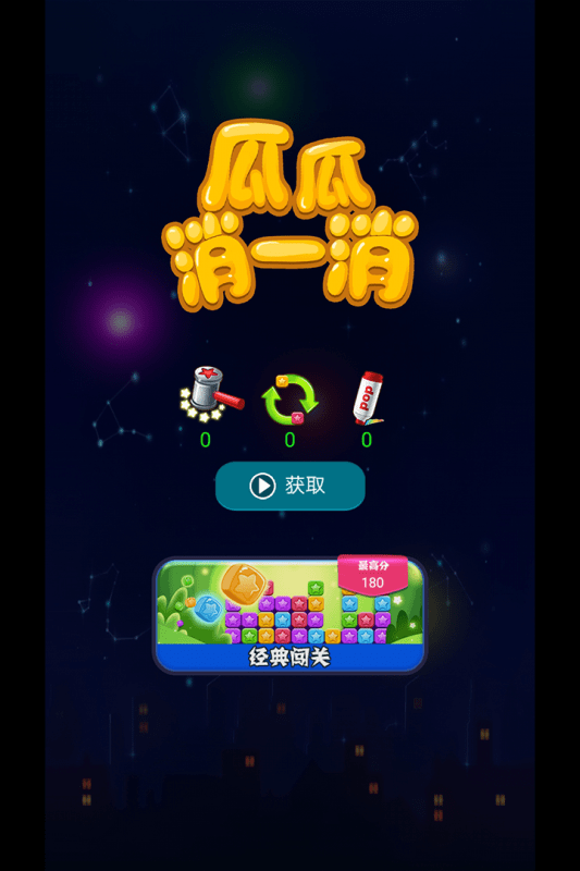 瓜瓜消一消手游