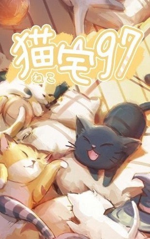 猫宅97手游