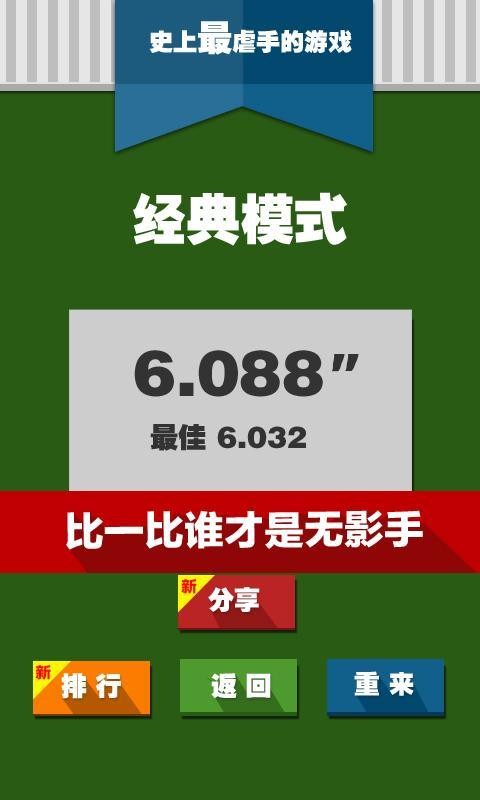 史上最贱的电视节目手游