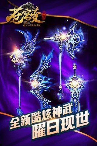 苍穹变之武道乾坤手游