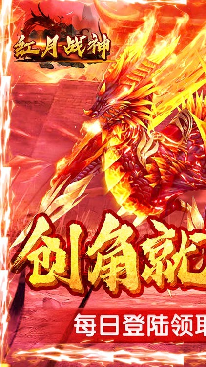 红月战神高爆版手游