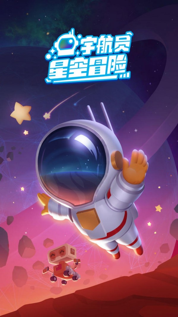 宇航员模拟器3D手游