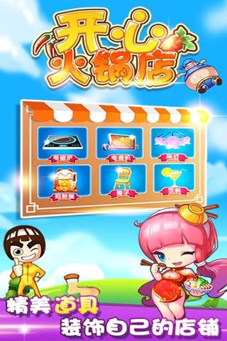 开心火锅店2手游