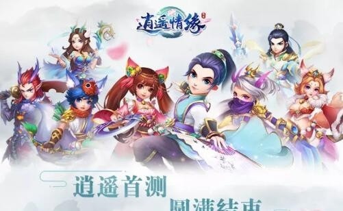 逍遥情缘互通版手游