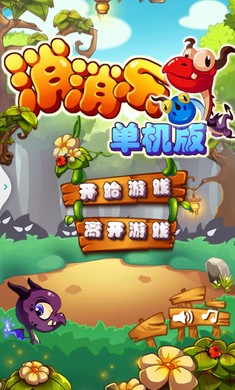 消消乐欢乐闯关手游