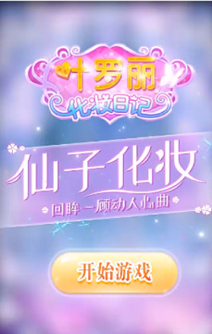 叶罗丽美妆梦手游