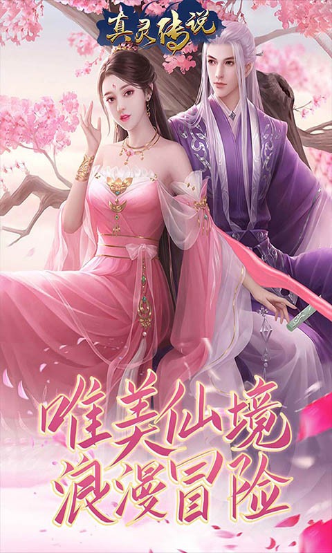 真灵传说地藏传说手游