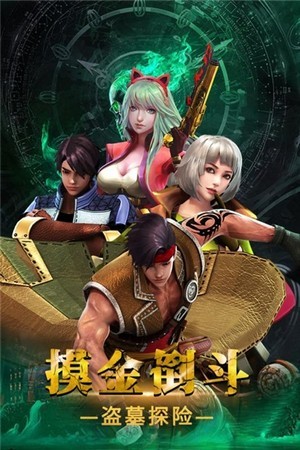 摸金校尉之长生印手游