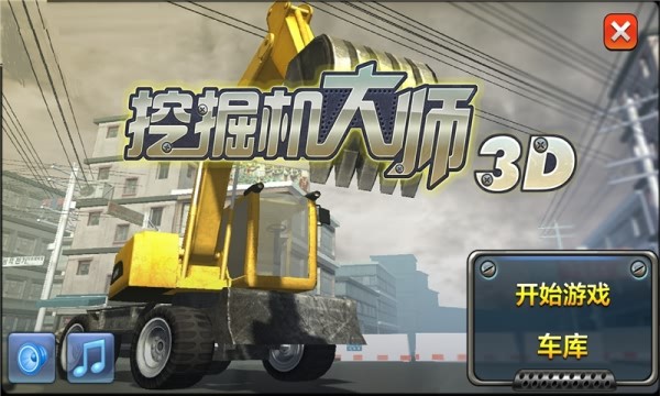 挖掘机工程车欢乐园手游