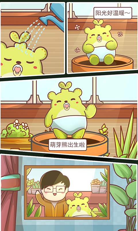 萌芽熊成长日记手游