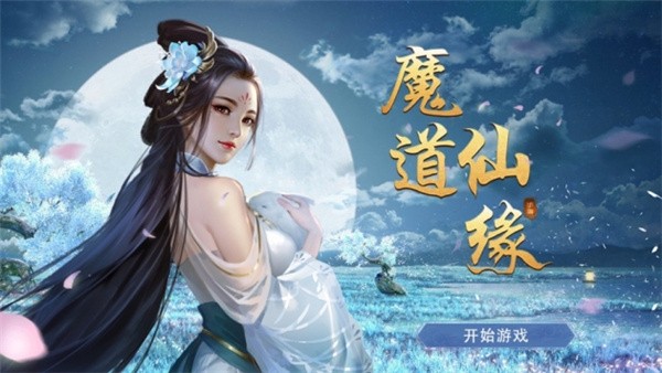 魔道仙人手游