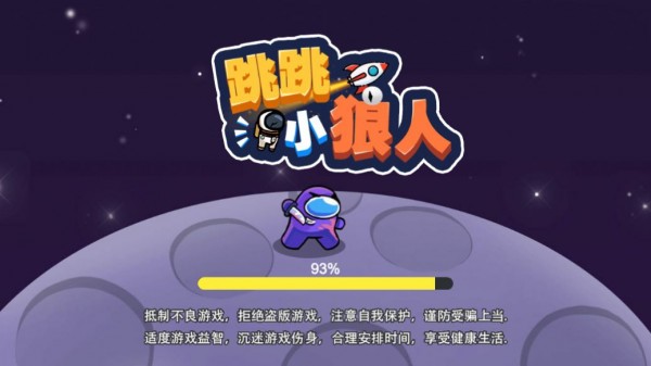 跳跳小狼人手游