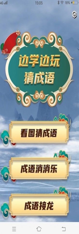 秀才成语接龙手游