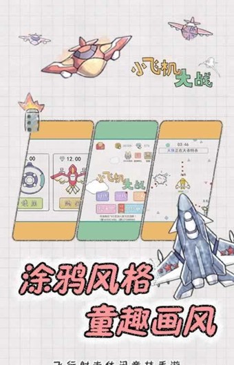 小飞机拯救世界手游