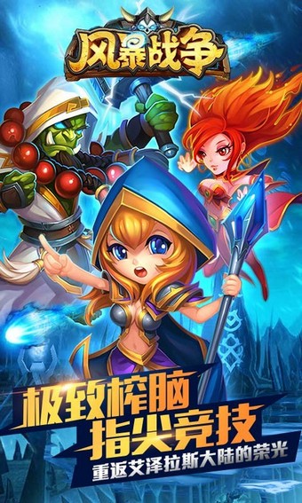 风暴战记手游