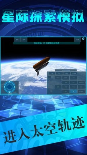 星际探险模拟器手游