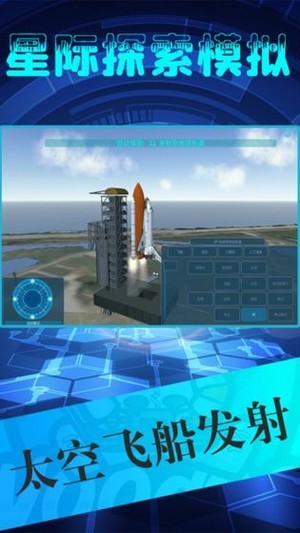 星际探险模拟器手游