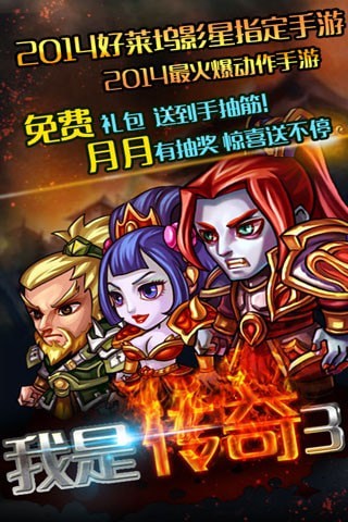 我是传奇3手游