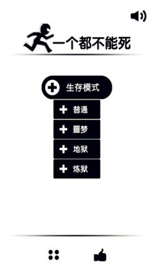 一个不能死手游