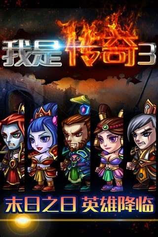 我是传奇3手游
