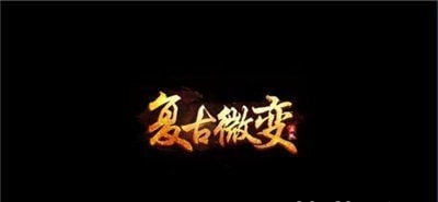 复古微变神途手游