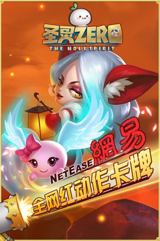圣灵Zero手游