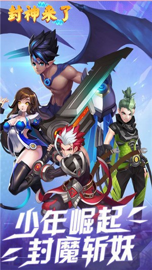 封神来了高爆版手游