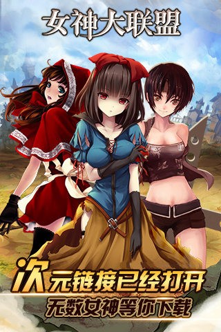 女神大冲关手游