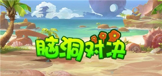 脑洞对决红包版手游