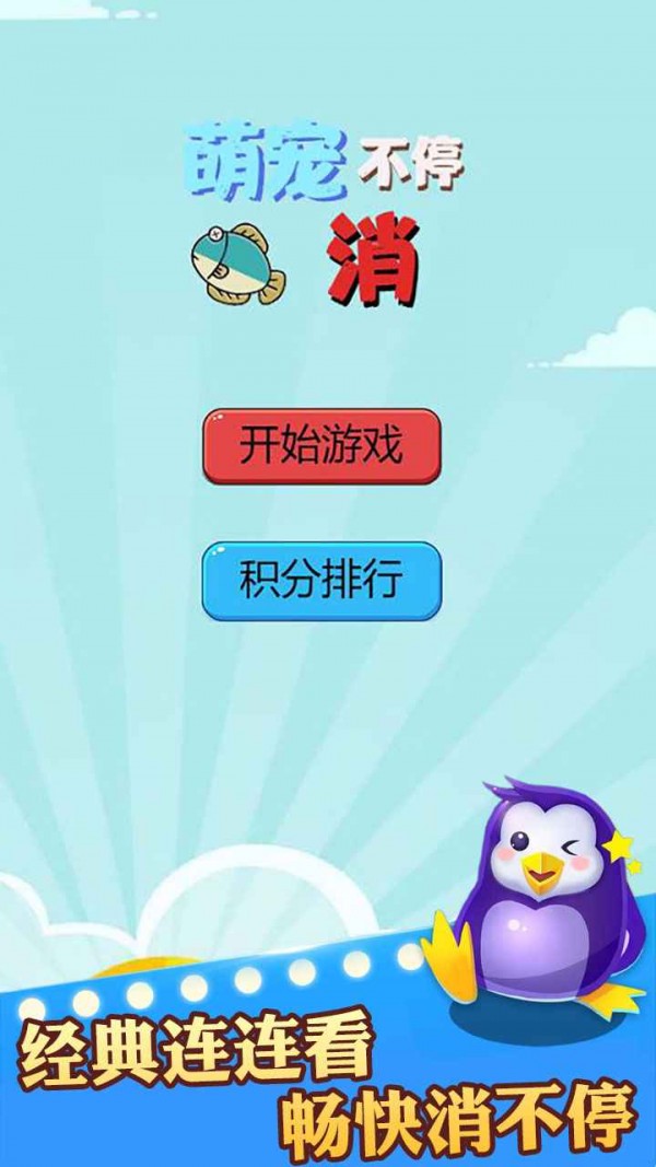 萌宠消消战手游