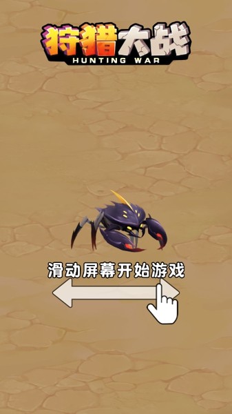狩猎大陆手游