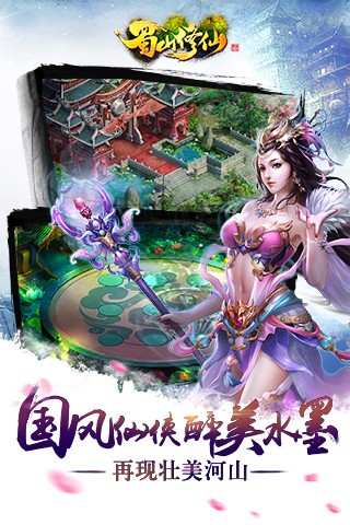 蜀山修仙手游