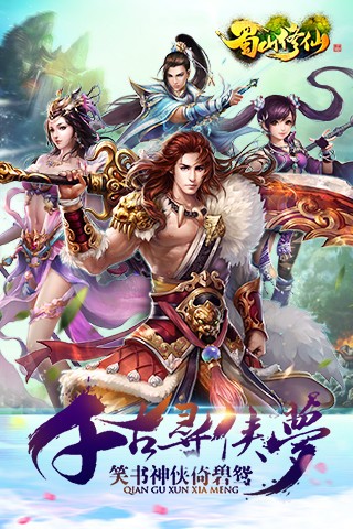 蜀山修仙手游