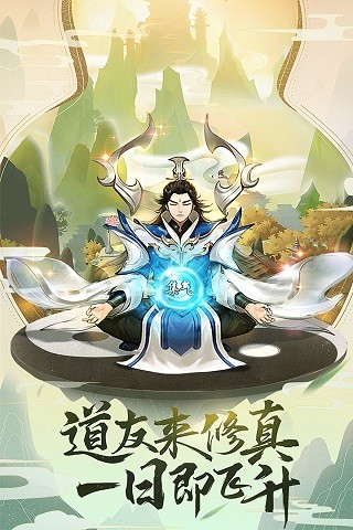 逍遥修仙志手游