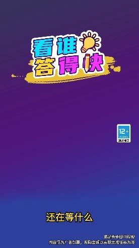 看谁答得快手游