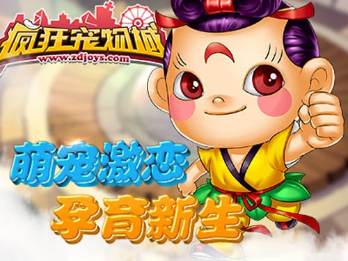 疯狂宠物城手游